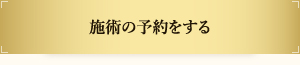 施術の予約をする