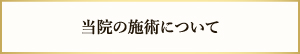 当院の施術について