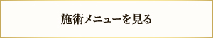 施術メニューを見る