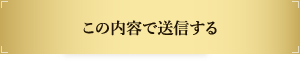 送信